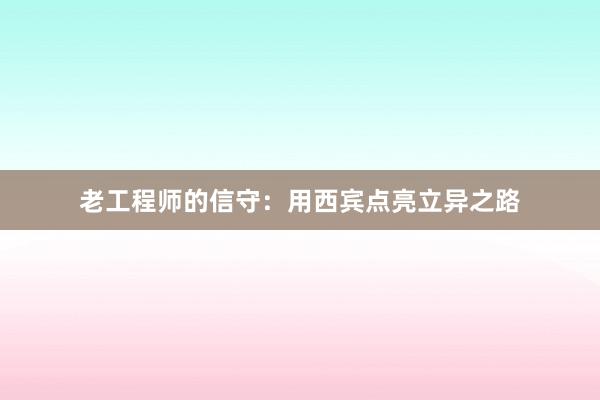 老工程师的信守：用西宾点亮立异之路